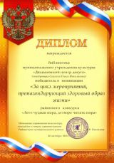 Диплом 2015г. за цикл мероприятий о ЗОЖ