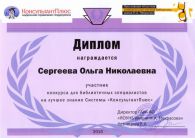 Диплом 2015г. за знание Консультант Плюс 2015