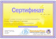 Сертификат 2015г.консультан Плюс