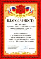 Благодарность 2011г. в связи с 60 летием библиотеки