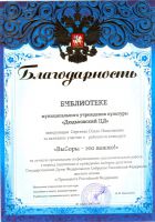 Благодарность 2012г. за разъяснительную работу  к выборам президента РФ