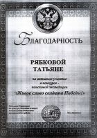 Благодарность 2016г поисковая экспедиция Живое слово солдата Победы