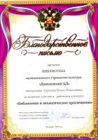 Благодарственноек письмо2013г. конкурс библиотеки и экологическое просвящение