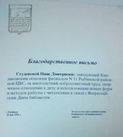 Благодарственное письмо Студенова Нина Дмитриевна
