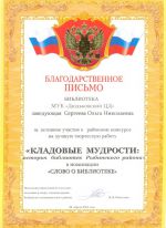 Благодарственное письмо Дюдьковской библиотеки