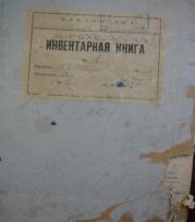 Первая инвентарная книга Киндяковской библиотеки