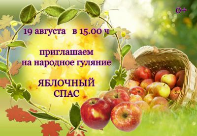 афиша на яблочный спас