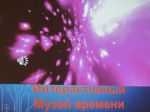 «Музей времени» в Дюдьковском ЦД