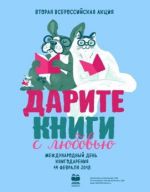 Акция «Дарите книги с любовью» - для всех!