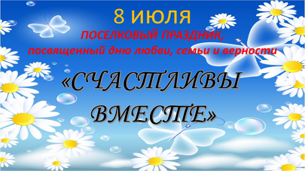 Афиша праздника «Счастливы вместе»