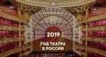 год театра