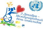 День инвалида