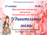 удивительные мамы