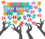 пазл добра