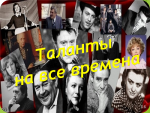 великие люди
