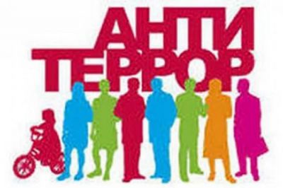 антитеррор1