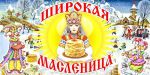 афиша на масленицу
