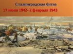 сталинградская битва