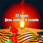 день памяти и славы