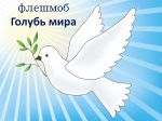 голубь мира