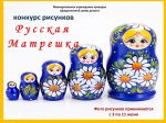 конкурс Русская Матрешка
