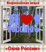 окна России