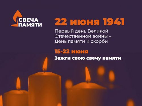 свеча памяти и славы