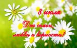 день семьи любви и верности