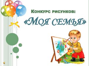 конкурс рисунков1