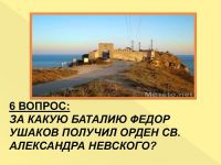 федор ушаков7