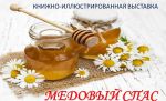 медовый спас