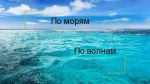 викторина по волнам