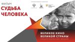 судьба человека