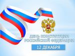 день конституции