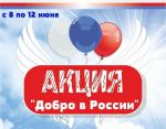 добро в Росии