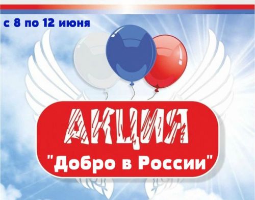 Добро в России1