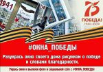 окна Победы