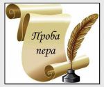проба пера