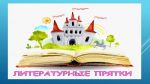 литературные прятки