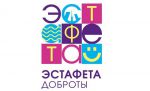 эстафета добра