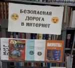 Цикл мероприятий о безопасном интеренете