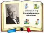 Творческий час, посвященный К. Чуковскому