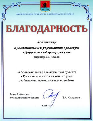 Благодарность за губернаторский проект «Ярославское лето»1