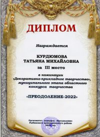 Курдюмова Татьяна Михайловна 1