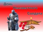 «Имя твое неизвестно, подвиг твой бессмертен»