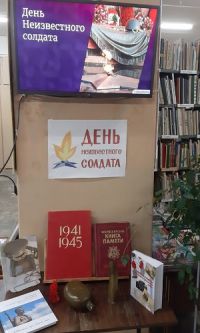 «Имя твое неизвестно, подвиг твой бессмертен»1