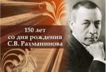 Встреча о творчестве Рахманинова