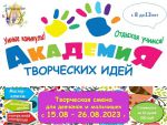 Летняя смена «Академия творческих идей»